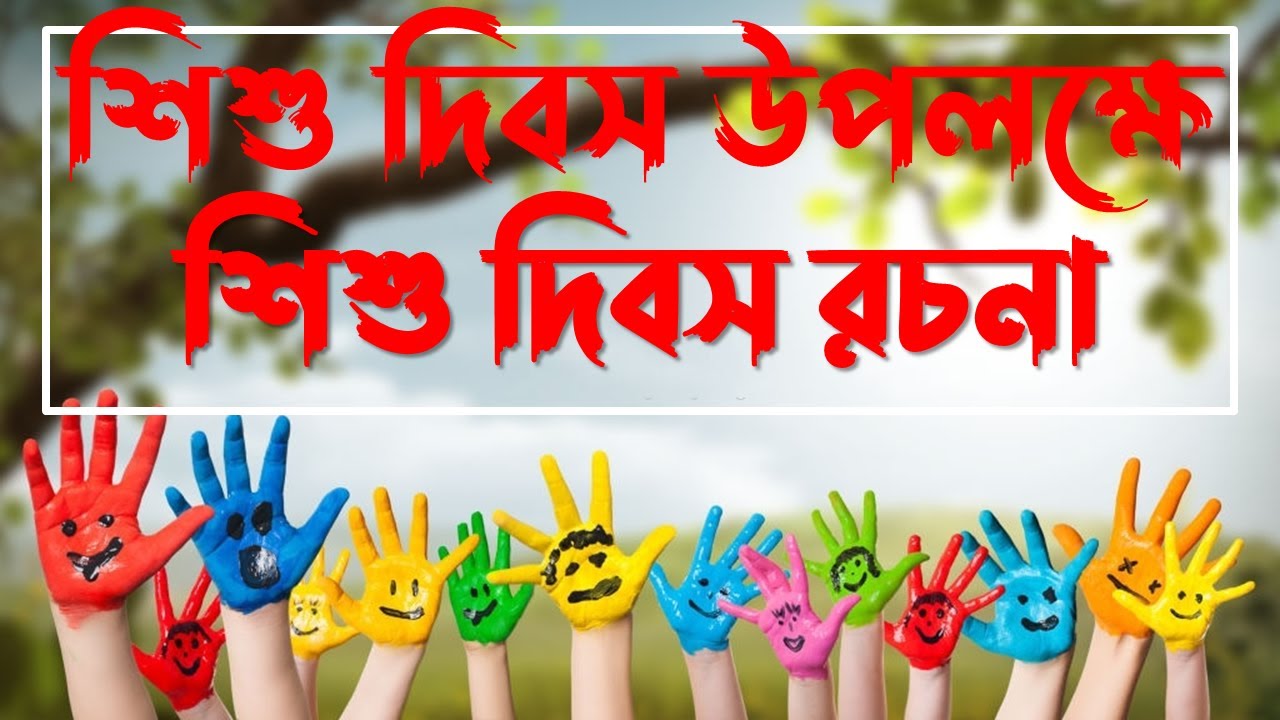 children's day essay in bengali language