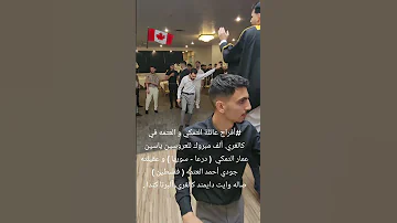 أفراح عائلة التمكي و العتمه في كالغري ألف مبروك للعروسين ياسين و عقيلته جودي 