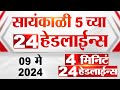 4 मिनिट 24 हेडलाईन्स | 4 Minutes 24 Headlines | 5 PM | 09 May 2024 | Tv9 Marathi