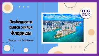 Что происходит с рынком Майами в 2023 году: Бум или крах?