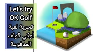 OK Golf - تجربة لعبة أوكي قولف screenshot 5