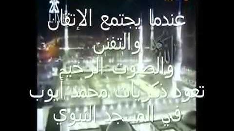 أروع تلاوة للشيخ محمد أيوب رحمه الله ما تيسر له من سورة الأعراف