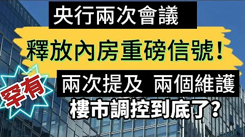 內房重磅信號！罕有！央行兩次會議兩次提及：「兩個維護」！樓市調控政策到底了？ - 天天要聞