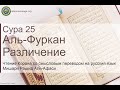 Коран Сура 25 аль-Фуркан (Различение) русский | Мишари Рашид Аль-Афаси