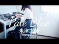 「Pale Blue」米津玄師/ドラマ『リコカツ』主題歌　エレクトーン演奏