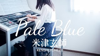 「Pale Blue」米津玄師/ドラマ『リコカツ』主題歌　エレクトーン演奏