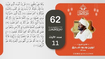 62 سورة الجمعة   القارئ الشيخ نورين محمد صديق