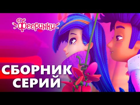 История любви Дрёмы и Эклера 💕 Лучшие серии мультфильма Фееринки