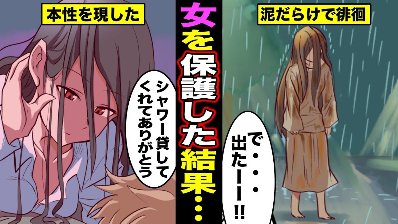 漫画 突然 びしょ濡れの女が現れたので家でシャワーを貸した俺 本性を現した女がヤバ過ぎた マンガ動画 Youtube