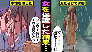 【漫画】突然、びしょ濡れの女が現れたので家でシャワーを貸した俺・・・本性を現した女がヤバ過ぎた・・・（マンガ動画）