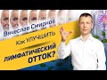 Лимфодренаж | Как улучшить лимфатический отток? | Вячеслав Смирнов