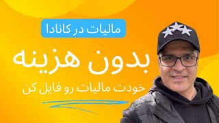 کاملترین آموزش فایل کردن مالیات در کانادا بصورت رایگان