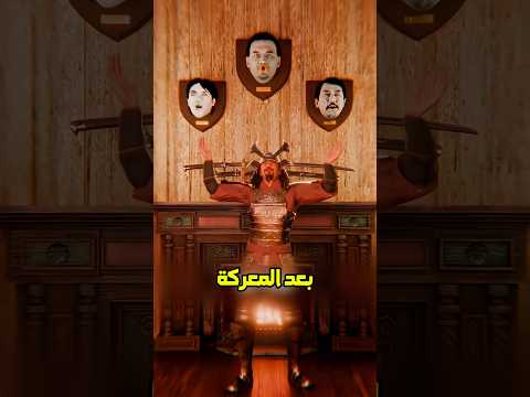 أذكى ساموراي بتشوفه فحياتك 