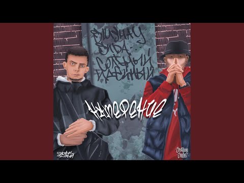Watch Намерение (feat. СОЛЬНЫЙ ИДЕЙНЫЙ) on YouTube