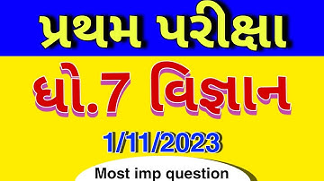 Std 7 science First Exam Paper Solution 2023 | Dhoran 7 vigyan Pratham Parixa Paper Solution 2023