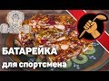 ВКУСНЫЕ энергетические батончики. ПОЛЕЗНЫЕ