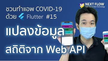 Flutter Thailand COVID Stat #15: แปลงข้อมูลจาก Web API และแสดงบน Widget