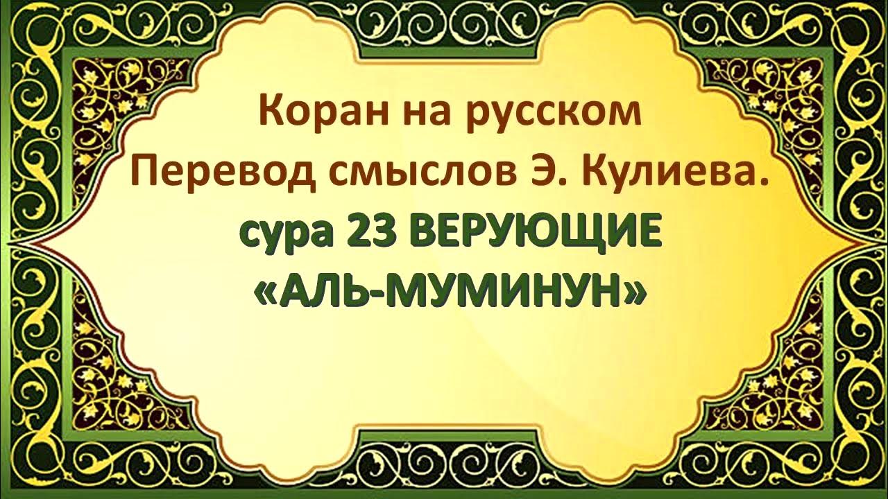 В смысле переводится. Сура 75, Аль-Кийама (Воскресение). Сура Аль Аль-Хиджр. Сура 74 Аль-Муддассир. Сура 9 АТ-Тауба покаяние.