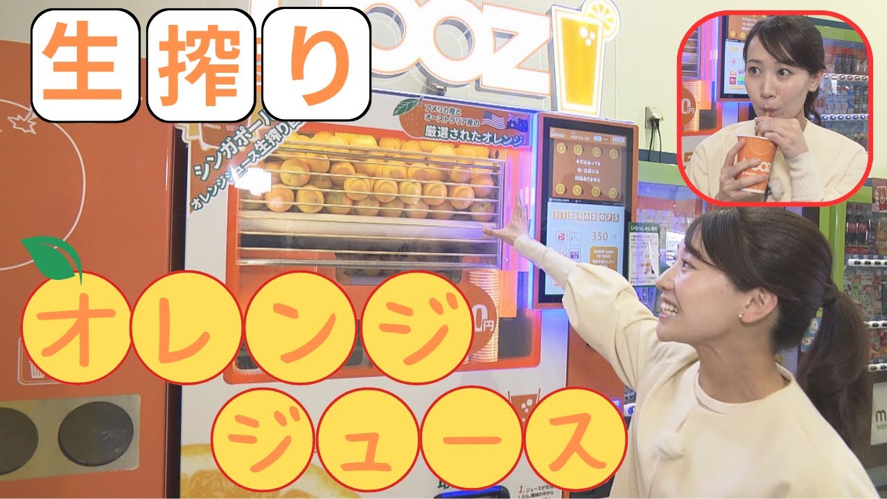 ALL STARS 自動販売機 オレンジ 大阪 扇町の「i-Mall」で350円生搾りオレンジジュース自販機が