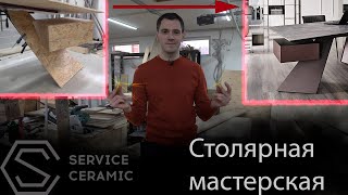 Наша столярная мастерская (Дизайн проект Тюмень)