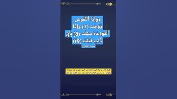 (وإذا النفوس زوجت 8 وإذا الموءودة سئلت 9 بأي ذنب قتلت 10)#قناة_تلاوات_قارئ_من_اليمن #اكسبلور