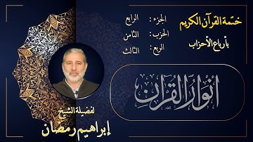 الربع الثالث من الحزب الثامن من الجزء الرابع من القرآن الكريم