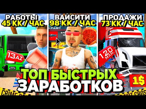 Видео: ТОП БЫСТРЫХ СПОСОБОВ ЗАРАБОТАТЬ ДЕНЬГИ на АРИЗОНА РП ✅ Заработок +85 ЛЯМОВ в ЧАС на ARIZONA RP