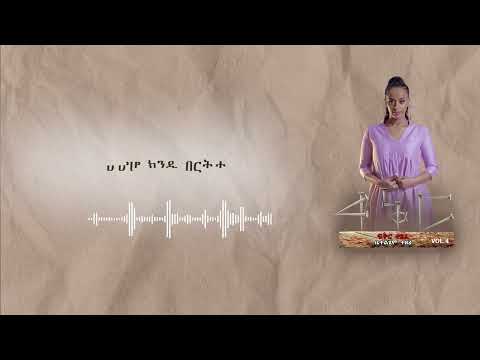 ቤተልሄም ተዘራ Bethelhem Tezera ስሙ እግዚአብሔር ነው