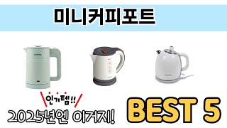 처음 사는 분들을 위한 미니커피포트 추천 5선