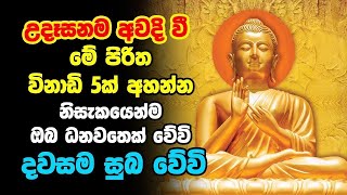 Udasanata Seth Pirith | උදෑසනම අවදිවී මේ පිරිත අසන්න ඔබට නොසිතූ ධන වාසනාවක් ලැබේවි