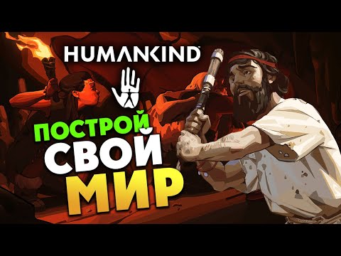 Построй свой мир в HUMANKIND - максимальная сложность - #1