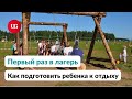 Как подготовить ребенка к поездке в лагерь