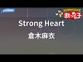 【カラオケ】Strong Heart/倉木麻衣