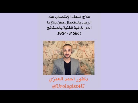 علاج ضعف الإنتصاب الجنسي عند الرجال باستعمال حقن بلازما الدم الذاتية الغنية بالصفائح الدموي  