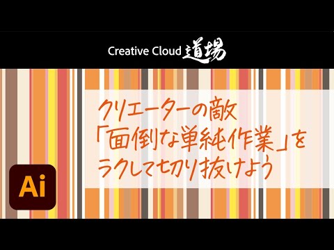 【CC道場 #342】クリエーターの敵「面倒な単純作業」をラクして切り抜けよう！ Illustratorのスクリプト編 - 鷹野雅弘 － アドビ公式