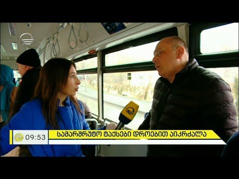 მგზავრობა ავტობუსით - სამარშრუტო ტაქსები დროებით აიკრძალა