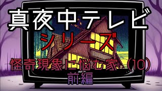 【心霊番組】シリーズ怪奇現象に悩む家（10）前編