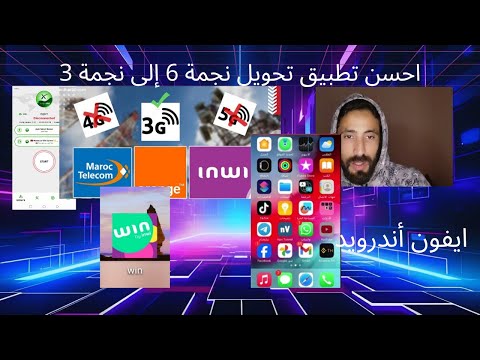 تطبيق تحويل نجمة 6 الى نجمة 3 اورنج شرح عرض   