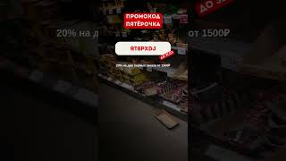 Минус 20% В Пятёрочка