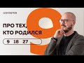 Число 9. Про тех, кто родился 9, 18, 27 числа.