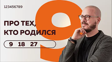 Число сознания 9. Люди 