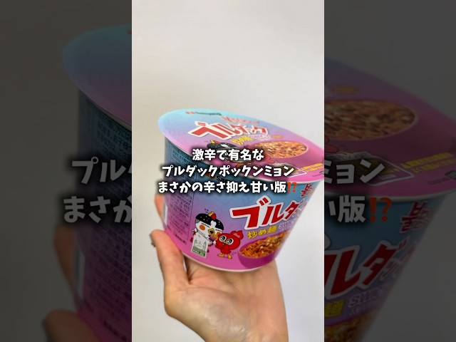 韓国の激辛プルダックの辛さ抑え甘い版食べたら…