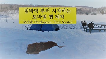 0.오리엔테이션 - 밑바닥 부터 시작하는 모바일 앱 제작  - 안드로이드 , 아이폰 앱 Flutter와 Firebase로 만들기