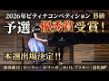 🏆【優秀賞受賞】ピティナコンペティション2026 B級予選 本選出場決定!|ローリー「小フーガ」&カバレフスキー「道化師」