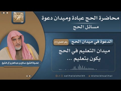 الدعوة في ميدان الحج الشيخ صالح أل الشيخ