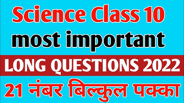 Class 10 science important long question 2022 board exam|science दीर्घ उत्तरीय महत्वपूर्ण प्रश्न