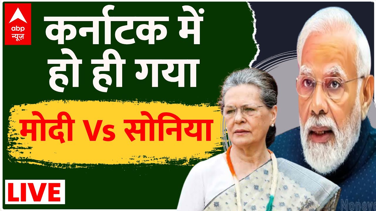 Master Stroke Modi Vs Sonia LIVE: मोदी Vs सोनिया कर्नाटक चुनाव बदल गया ? । Karnataka Election