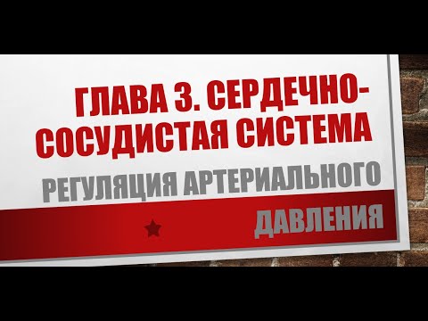 Физиология. Глава 3. Сердечно-сосудистая система. Регуляция артериального давления