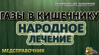 видео Метеоризм кишечника: традиционное и народное лечение!