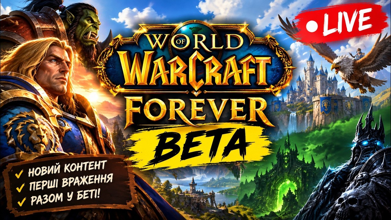 🔥 WOW FOREVER BETA — ПОЧИНАЄМО! ПЕРШІ ВРАЖЕННЯ